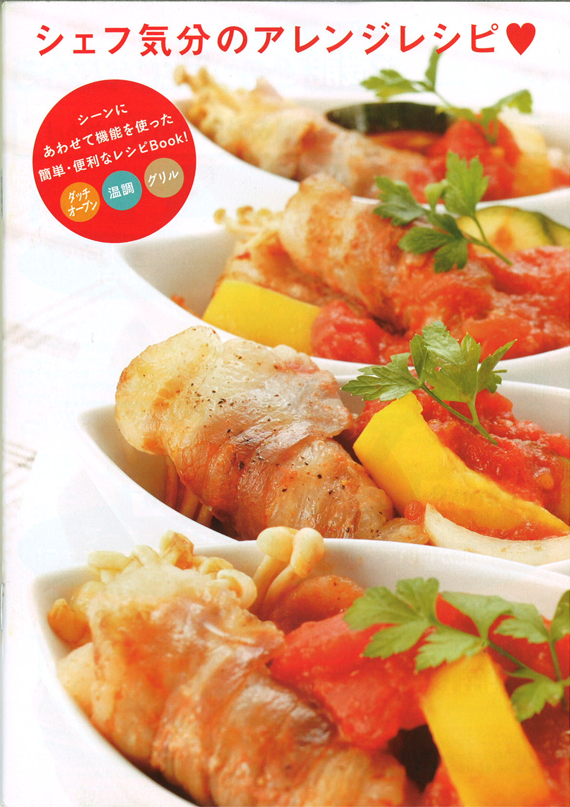 シェフ気分のアレンジレシピ