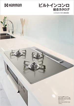 ビルトインコンロ総合カタログ_2025-2026_Ⅰ