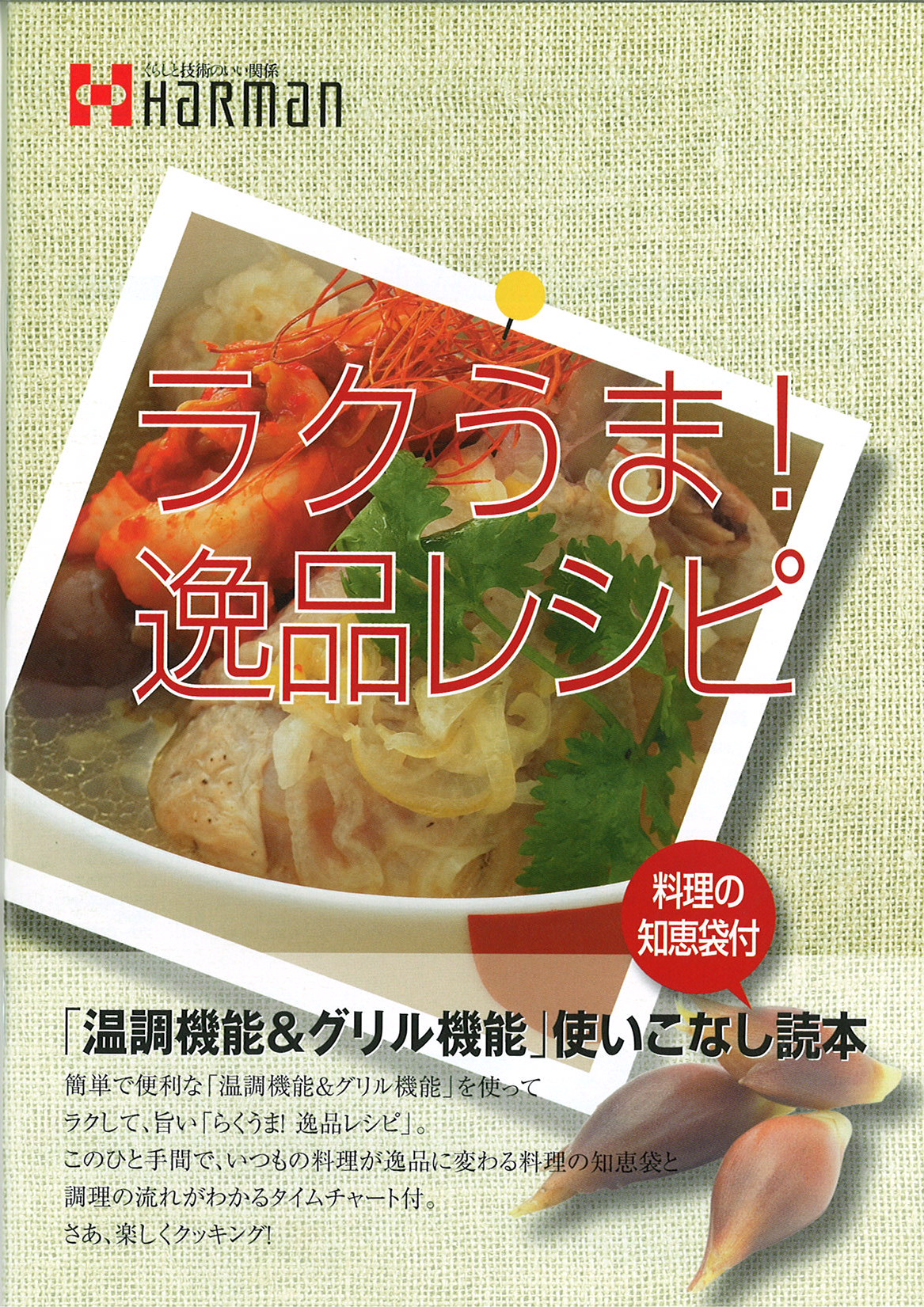 ラクうま！逸品レシピ