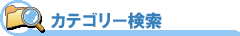 カテゴリ検索