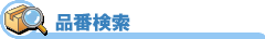 品番検索