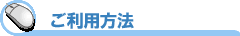 ご利用方法